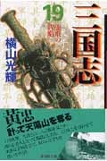 三国志(文庫版) (19) (潮漫画文庫)