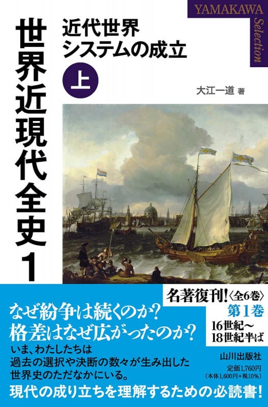 世界近現代全史 1 近代世界システムの成立 上 (YAMAKAWA SELECTION)