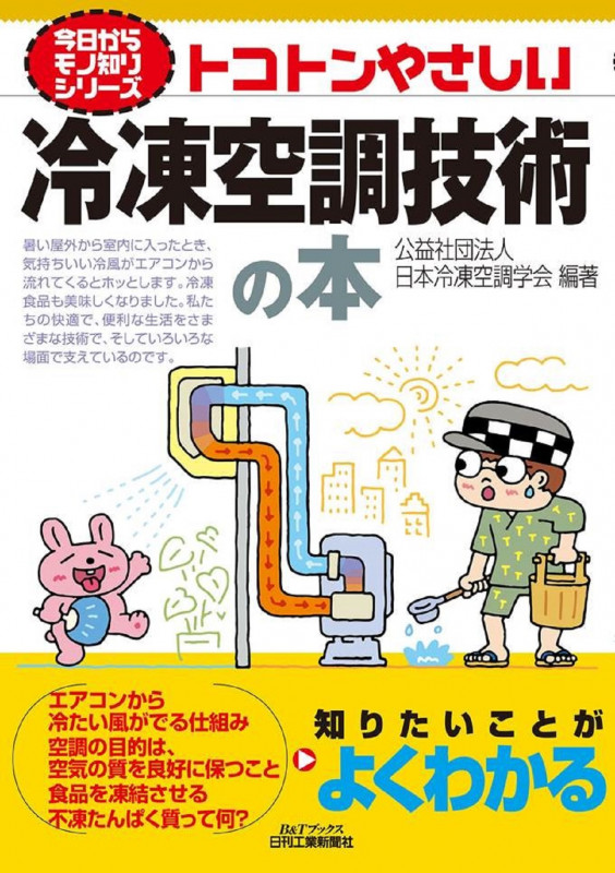日本冷凍空調学会 おすすめランキング (50作品) - ブクログ