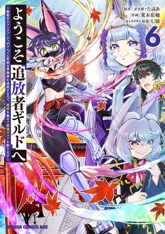 ようこそ『追放者ギルド』へ ~無能なSランクパーティがどんどん有能な冒険者を追放するので、最弱を集めて最強ギルドを創ります~ 6 (ドラゴンコミックスエイジ)