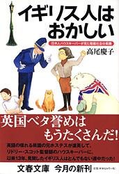 イギリス人はおかしい 日本人ハウスキーパーが見た階級社会の素顔 (文春文庫)