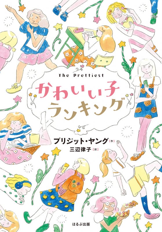 かわいい子ランキング (ほるぷ読み物シリーズ セカイへの窓)