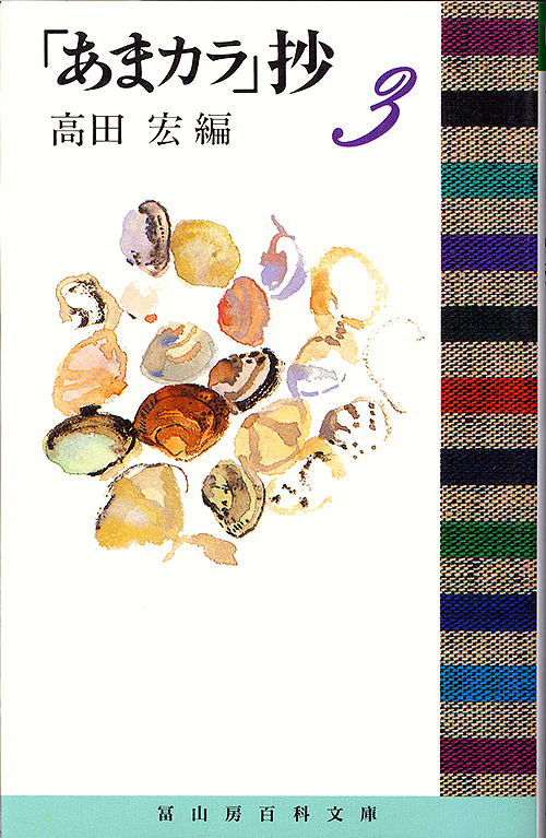 「あまカラ」抄 (3) (冨山房百科文庫 52)