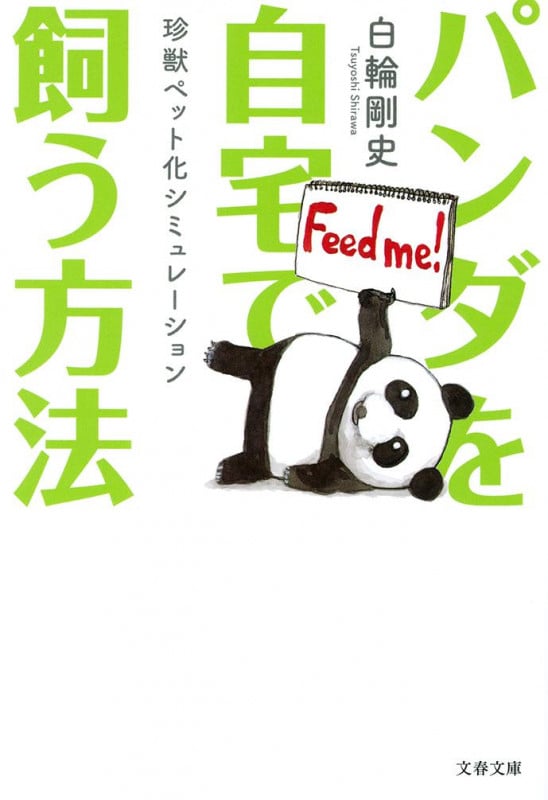 パンダを自宅で飼う方法 珍獣ペット化シミュレーション (文春文庫)