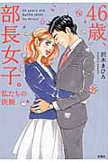 46歳、部長女子。 私たちの決断 (宝島社文庫)