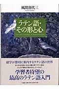 ラテン語・その形と心