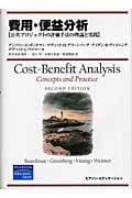 費用・便益分析 公共プロジェクトの評価手法の理論と実践