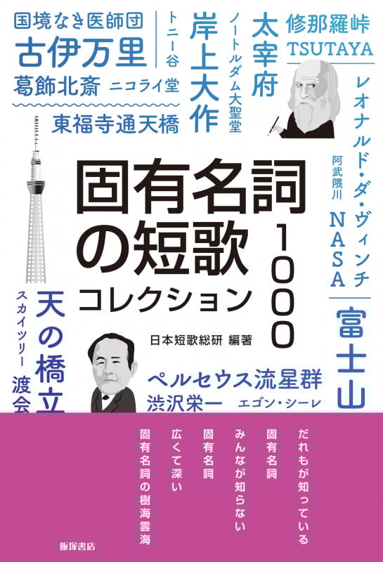 固有名詞の短歌 コレクション1000の詳細を見る