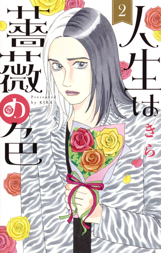 人生は薔薇の色 2 (オフィスユーコミックス)の詳細を見る