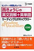 西きょうじの英文読解+英単語 リーディング&ボキャブラリー センター・中堅私大レベル (シグマベスト)