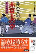 赤富士の空 口入屋用心棒 (双葉文庫)
