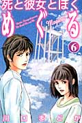 死と彼女とぼく めぐる(6)<完>の詳細を見る