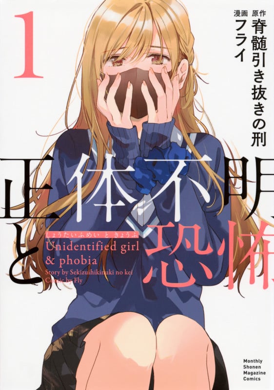 正体不明と恐怖(1) (KCデラックス)の詳細を見る