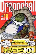 DRAGON BALL 完全版 18 (ジャンプコミックス)の詳細を見る