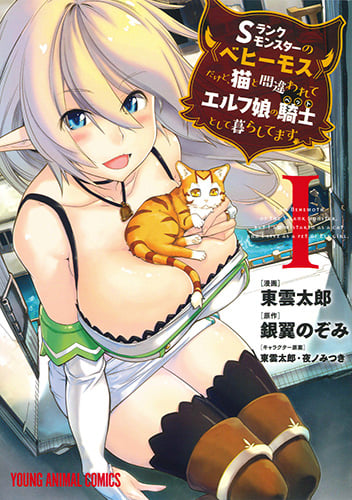 Sランクモンスターの《ベヒーモス》だけど、猫と間違われてエルフ娘の騎士(ペット)として暮らしてます 1 (ヤングアニマルコミックス)