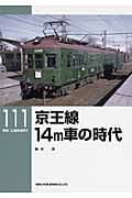 京王線14m車の時代 (RM Library 111)