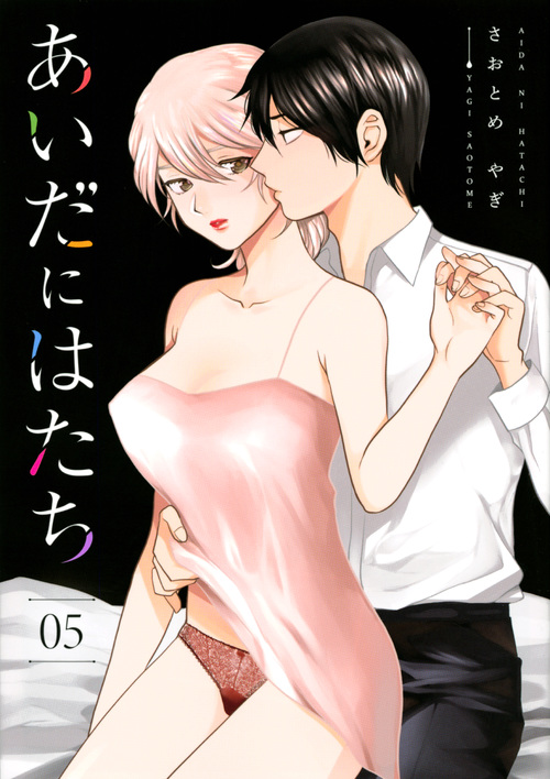 あいだにはたち(5) (モーニング KC)