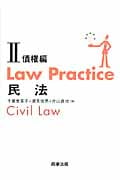 Law Practice 民法 債権編 (II) (Law Practiceシリーズ)