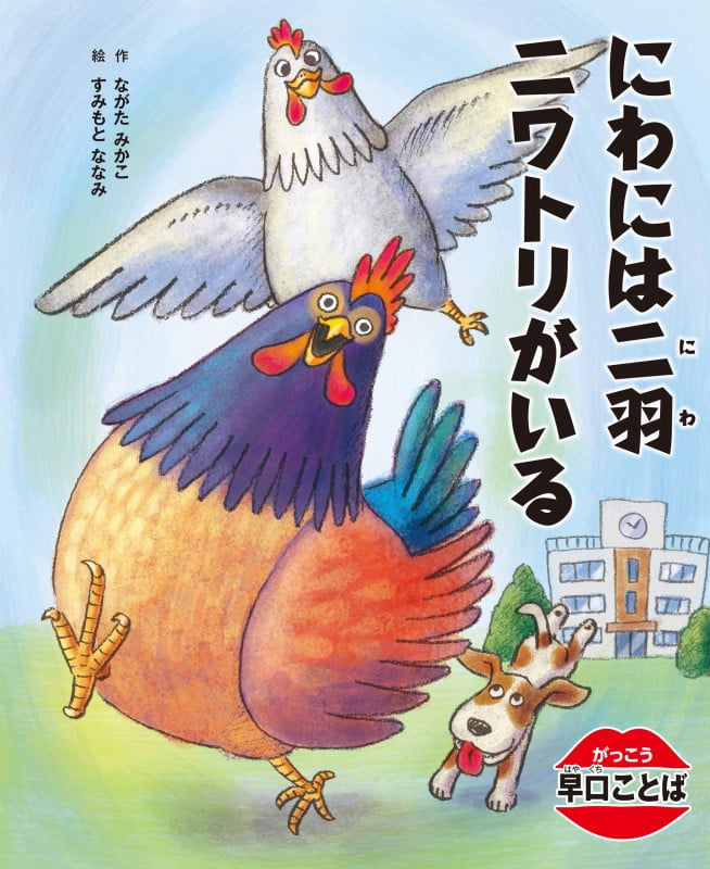 にわには二羽 ニワトリがいる (がっこう早口ことば)