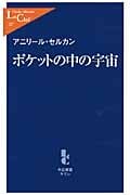 ポケットの中の宇宙 (中公新書ラクレ)