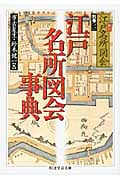 江戸名所図会 新訂 江戸名所図会事典 (別巻2) (ちくま学芸文庫)