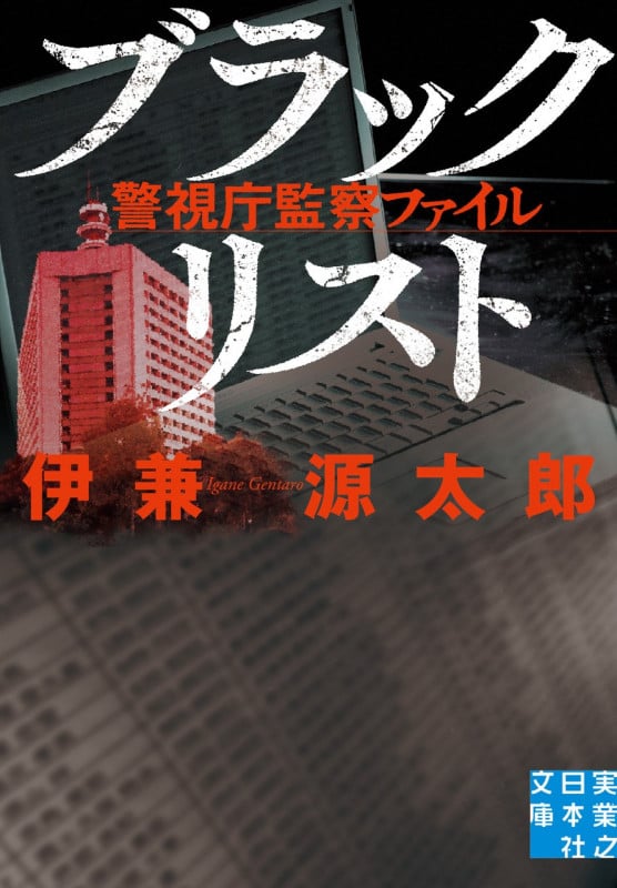 文庫 ブラックリスト 警視庁監察ファイル (実業之日本社文庫)