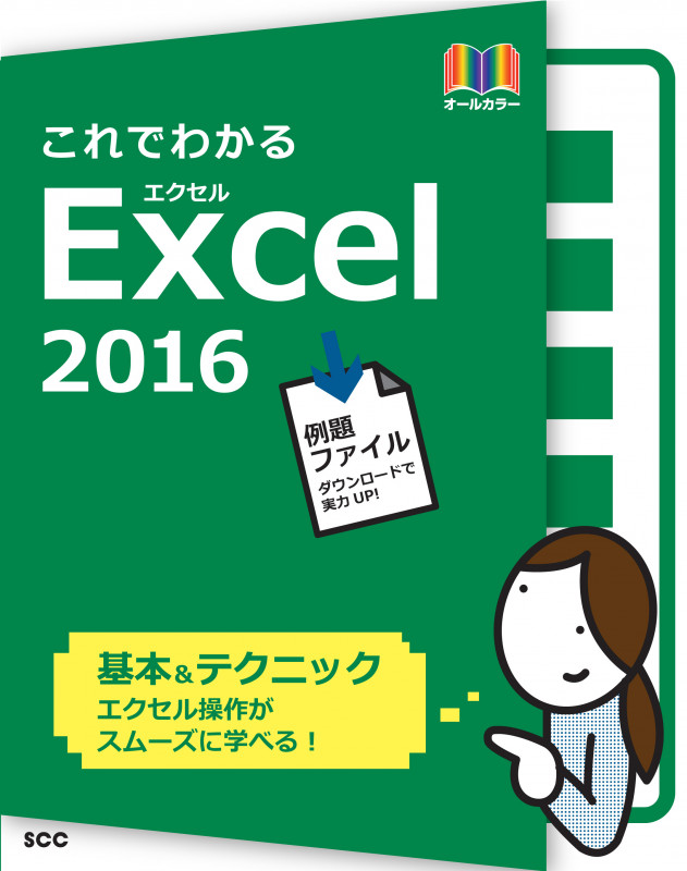 これでわかるExcel2016 オールカラー 基本&テクニック (SCC Books)