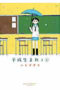平成生まれ2 (1) (まんがタイムきららC)
