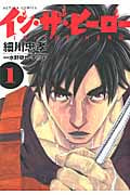 イン・ザ・ヒーロー (1) (アクションC)