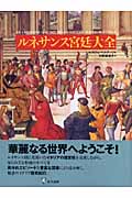 ルネサンス宮廷大全