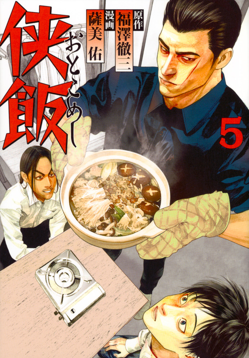 侠飯 (5) (ヤングマガジンKCSP)