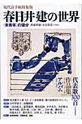 現代詩手帖特集版 春日井建の世界 “未青年”の領分