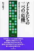 子どもたちの三つの「危機」 国際比較から見る日本の模索