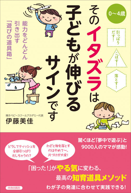 そのイタズラは子どもが伸びるサインです 0~4歳 能力をどんどん引き出す「遊びの道具箱」