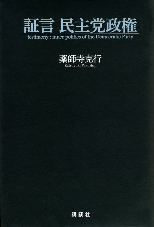 証言 民主党政権