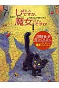 しつれいですが、魔女さんですか (魔女のえほん)の詳細を見る