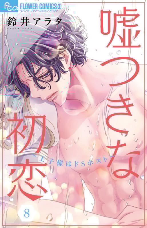 嘘つきな初恋~王子様はドSホスト~ (8) (フラワーコミックス α)