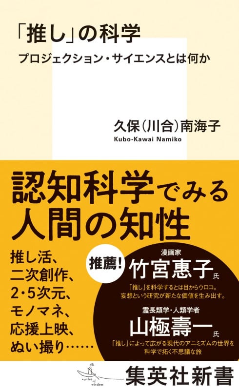 「推し」の科学 プロジェクション・サイエンスとは何か (集英社新書)