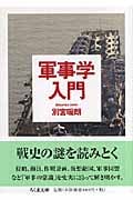 軍事学入門