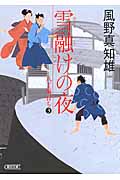 雪融けの夜 八丁堀育ち 3 (朝日文庫)の詳細を見る