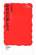 歌舞伎の愉しみ方 (岩波新書 新赤版1162)