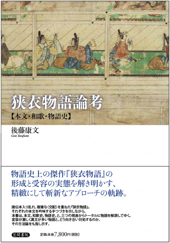 狭衣物語論考 本文・和歌・物語史
