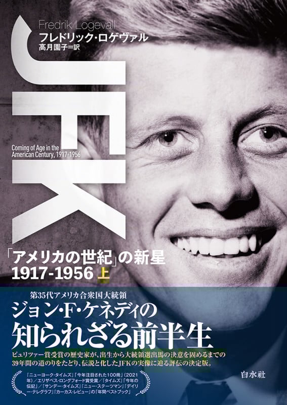 JFK 「アメリカの世紀」の新星 1917-1956 (上)