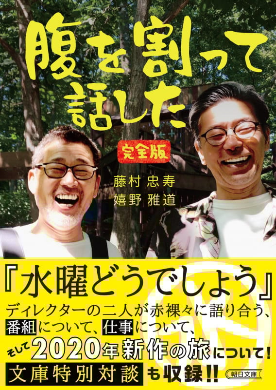 腹を割って話した 完全版 (朝日文庫)