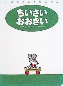 ねずみくんミニえほん (1)