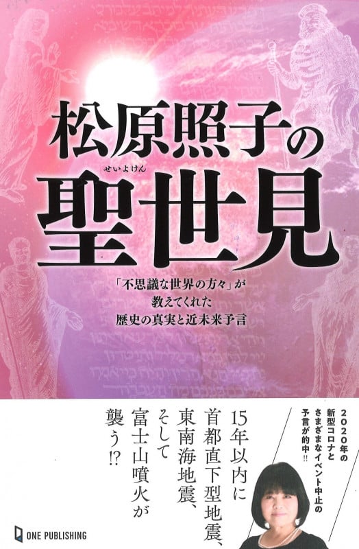 松原照子の聖世見 (ムー・スーパーミステリー・ブックス)