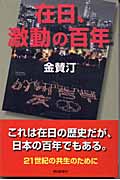 在日、激動の百年 (朝日選書 750)