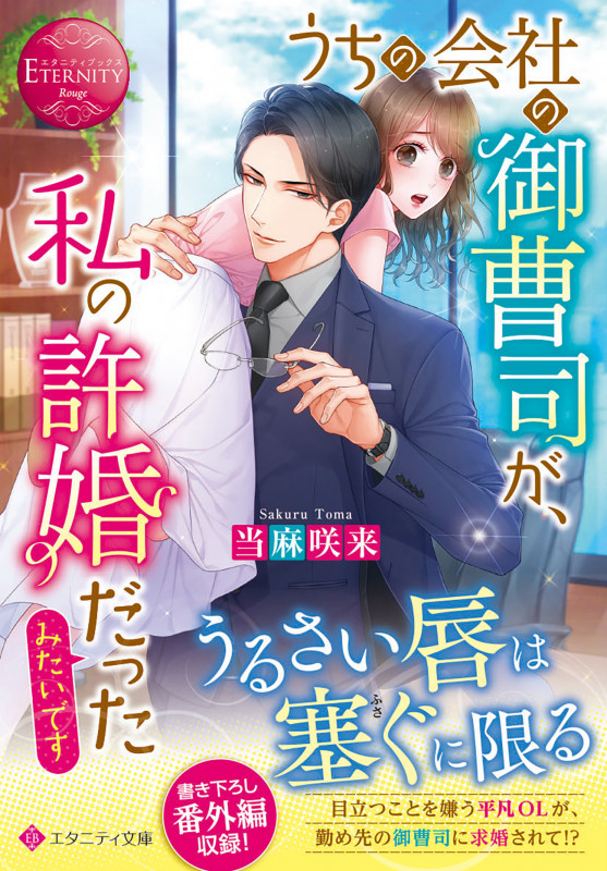 うちの会社の御曹司が、私の許婚だったみたいです (エタニティ文庫)