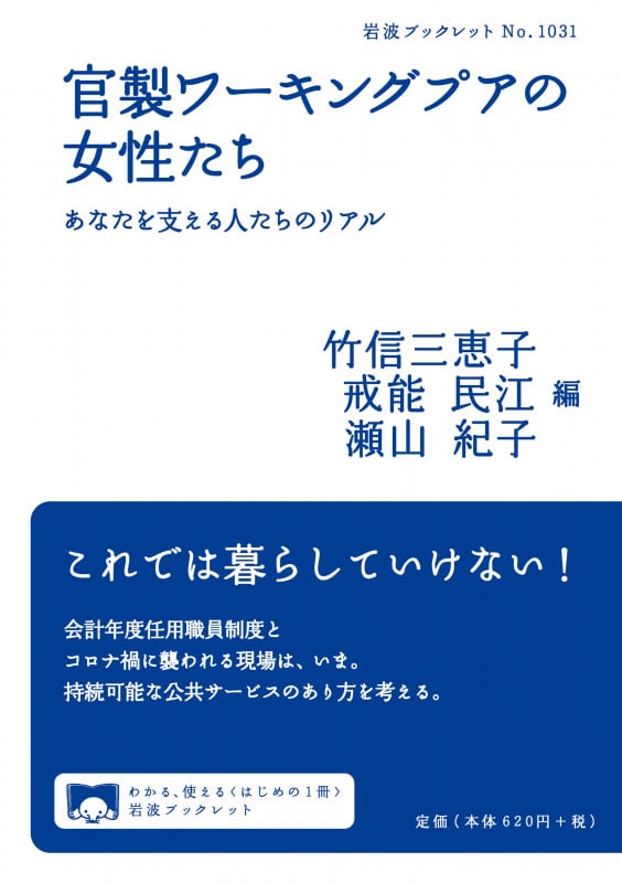 官製ワーキングプアの女性たち あなたを支える人たちのリアル (岩波ブックレット No.1031)