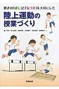動きの「感じ」と「気づき」を大切にした陸上運動の授業づくり